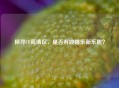 探寻CF高清区，是否有跳跳乐新乐趣？