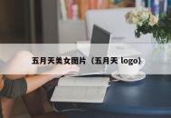 五月天美女图片（五月天 logo）