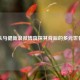 从马健新浪微博窥探其背后的多元世界