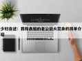 少妇自述：我和表姐的老公欲火焚身的简单介绍
