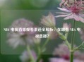 NBA 电视直播观看渠道全解析，在哪看 NBA 电视直播？
