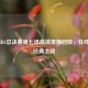 2010 NBA总决赛第七场高清录像回放，在线重温经典之战