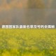 德国国家队最新名单及号码全揭秘