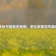 播放和平精英老视频，老玩家重拾热血回忆