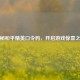 探秘和平精英口令码，开启游戏惊喜之旅