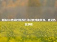 重温2012男篮对阵西班牙经典对决录像，感受热血     