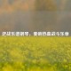 逆战乐谱钢琴，奏响热血战斗乐章