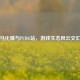 马化腾与PUBG站，游戏生态风云交汇