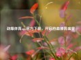 劲爆体育app官方下载，开启热血体育盛宴