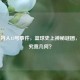 凯尔特人13号事件，篮球史上神秘谜团，真相究竟几何？