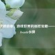 Steam卡牌勋章，游戏世界的别样宝藏——Steam Awards卡牌