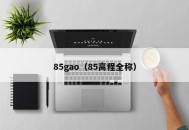 85gao（85高程全称）