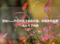 登陆Steam开启创意沙盒新征程，却遇波西亚时光玩不了问题