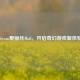 Steam爱丽丝Mod，开启奇幻游戏新体验