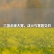 三国杀里大寒，战火与寒意交织