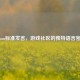 Steam标准发言，游戏社区的独特语言密码