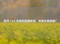 探寻 CSGO 党妹的直播阵地，党妹在哪直播？