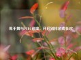 甩手舞与PUBG碰撞，开启别样游戏狂欢