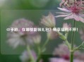CF手游，在哪都能领礼包？畅享福利不停！
