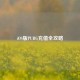 iOS版PUBG充值全攻略