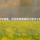 和平精英，开启热血     战斗和平之旅