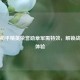探秘和平精英荣誉勋章军需特效，解锁战斗新体验