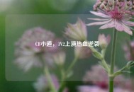 CF小道，1V2上演热血逆袭