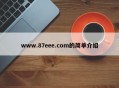 www.87eee.com的简单介绍