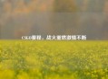 CSGO赛程，战火重燃     不断