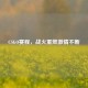 CSGO赛程，战火重燃     不断