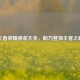 王者荣耀神装大全，助力登顶王者之路