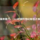 蓝色魅力，CSGO枪械的梦幻取名之旅