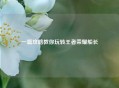一篇攻略教你玩转王者荣耀船长