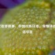 2019女排亚锦赛，中国对阵日本，荣耀拼搏的赛场华章