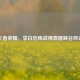 王者荣耀，李白恐怖战绩震撼峡谷风云