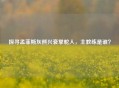 探寻孟菲斯灰熊兴衰掌舵人，主教练是谁？