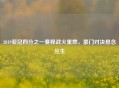2019亚冠四分之一赛程战火重燃，豪门对决悬念丛生