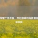 王者荣耀个性衣服，开启游戏时尚新潮流及获取攻略