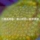三国杀刘备，君之风范，乱世脊梁