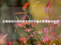 合理规划日程保障世界杯开幕式赛事顺利进行