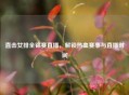 直击女排全锦赛直播，解锁热血赛事与直播时间