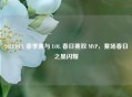 2021 PCL 春季赛与 LOL 春日赛双 MVP，赛场春日之星闪耀