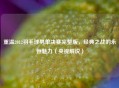 重温2012羽毛球男单决赛完整版，经典之战的永恒魅力（央视解说）