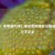 传奇！利物浦与拜仁慕尼黑欧洲足坛巅峰对决交手记录