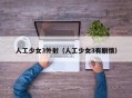 人工少女3外射（人工少女3有剧情）