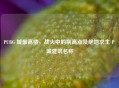 PUBG 城更高楼，战火中的制高点及绝地求生 P 城建筑名称