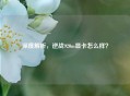 深度解析，逆战920m显卡怎么样？
