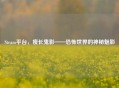 Steam平台，瘦长鬼影——恐怖世界的神秘魅影