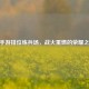 CF手游排位练兵场，战火重燃的荣耀之地
