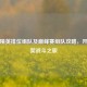 和平精英排位组队及巅峰赛组队攻略，开启默契战斗之旅